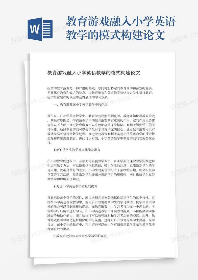教育游戏融入小学英语教学的模式构建论文