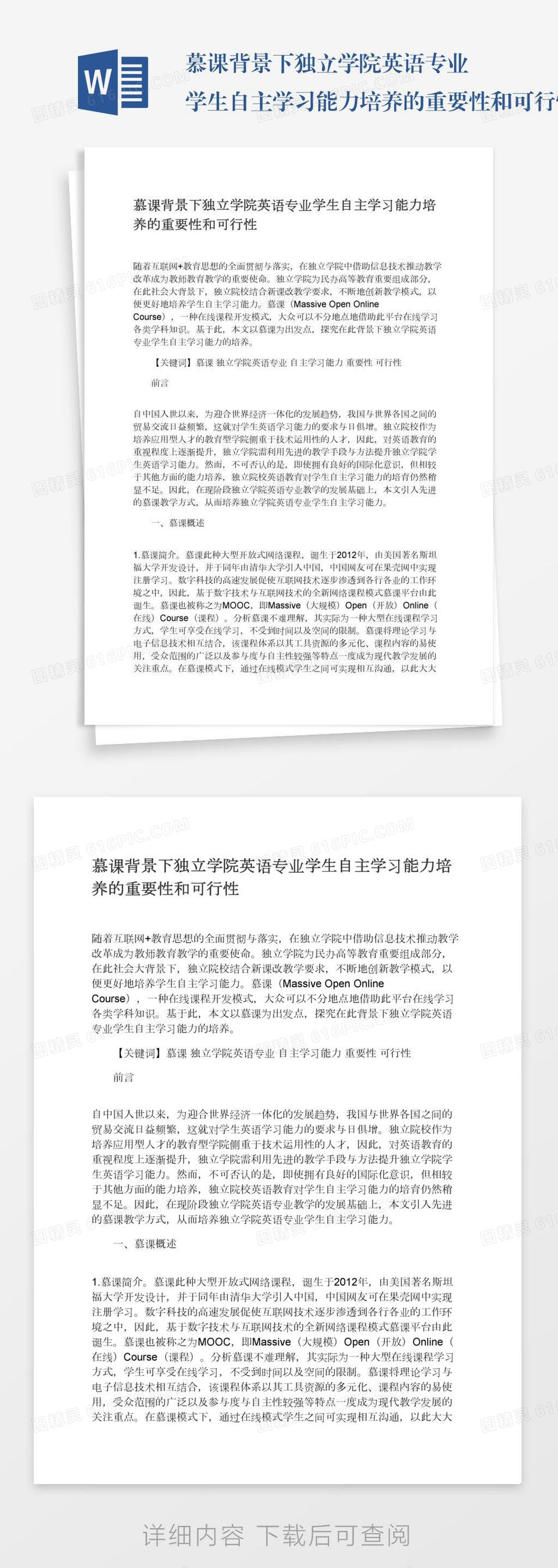 慕课背景下独立学院英语专业学生自主学习能力培养的重要性和可行性