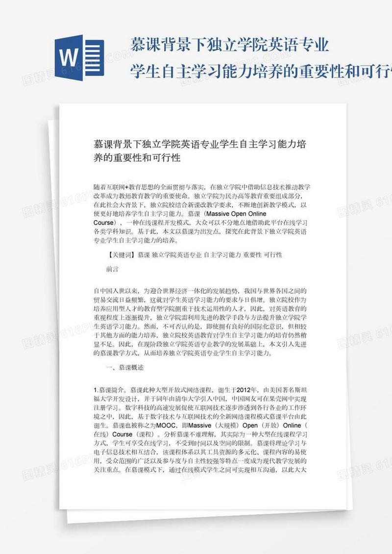 慕课背景下独立学院英语专业学生自主学习能力培养的重要性和可行性