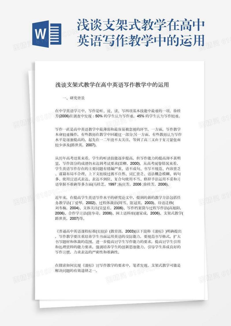 浅谈支架式教学在高中英语写作教学中的运用
