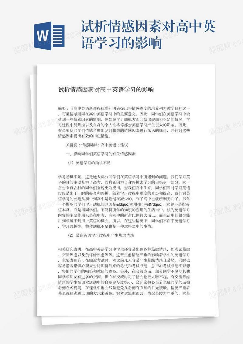 试析情感因素对高中英语学习的影响