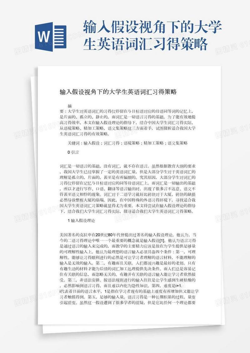 输入假设视角下的大学生英语词汇习得策略