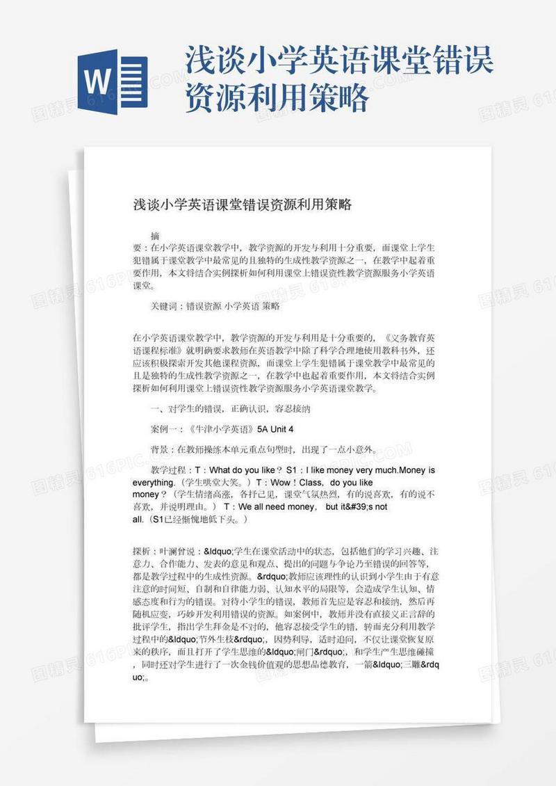 浅谈小学英语课堂错误资源利用策略