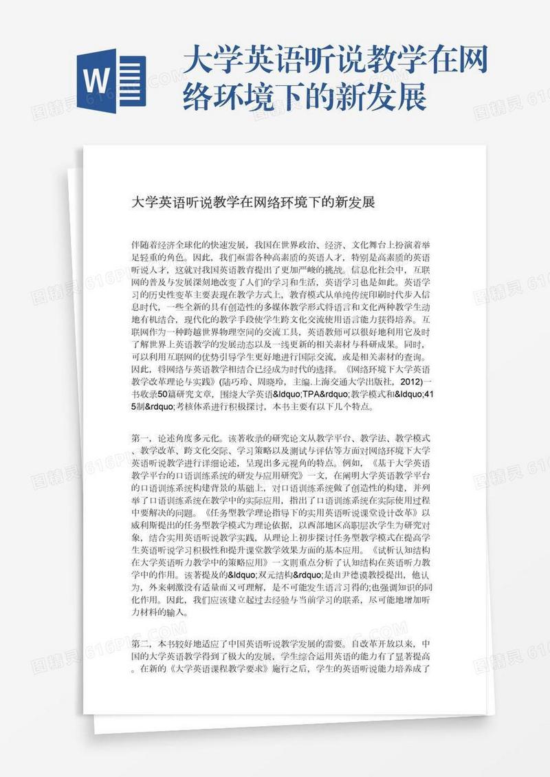 大学英语听说教学在网络环境下的新发展