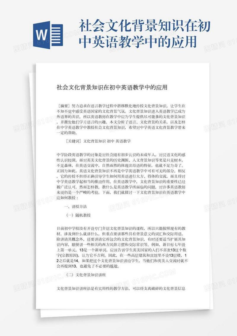 社会文化背景知识在初中英语教学中的应用