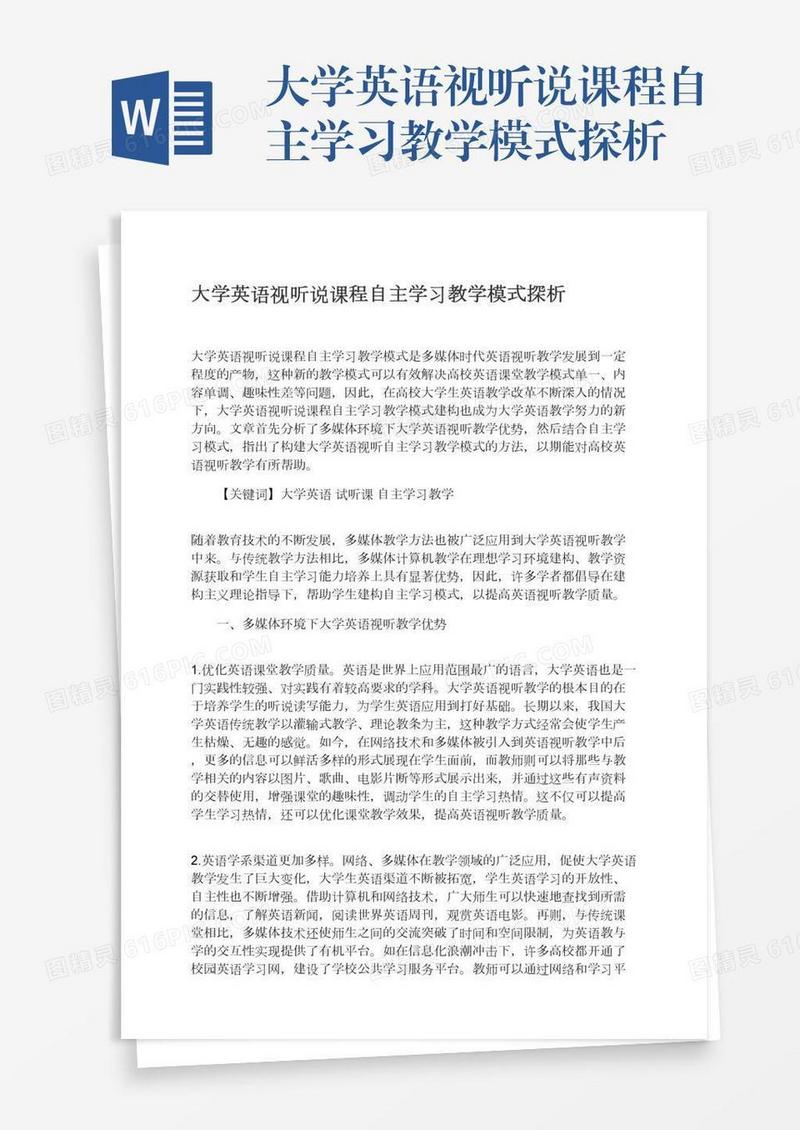 大学英语视听说课程自主学习教学模式探析