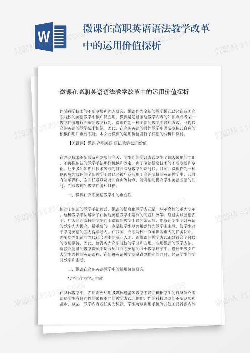 微课在高职英语语法教学改革中的运用价值探析