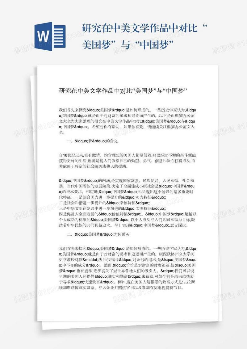 研究在中美文学作品中对比“美国梦”与“中国梦”
