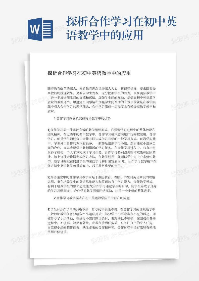 探析合作学习在初中英语教学中的应用