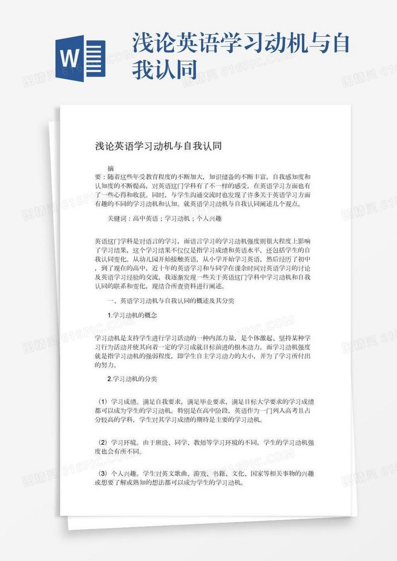 浅论英语学习动机与自我认同