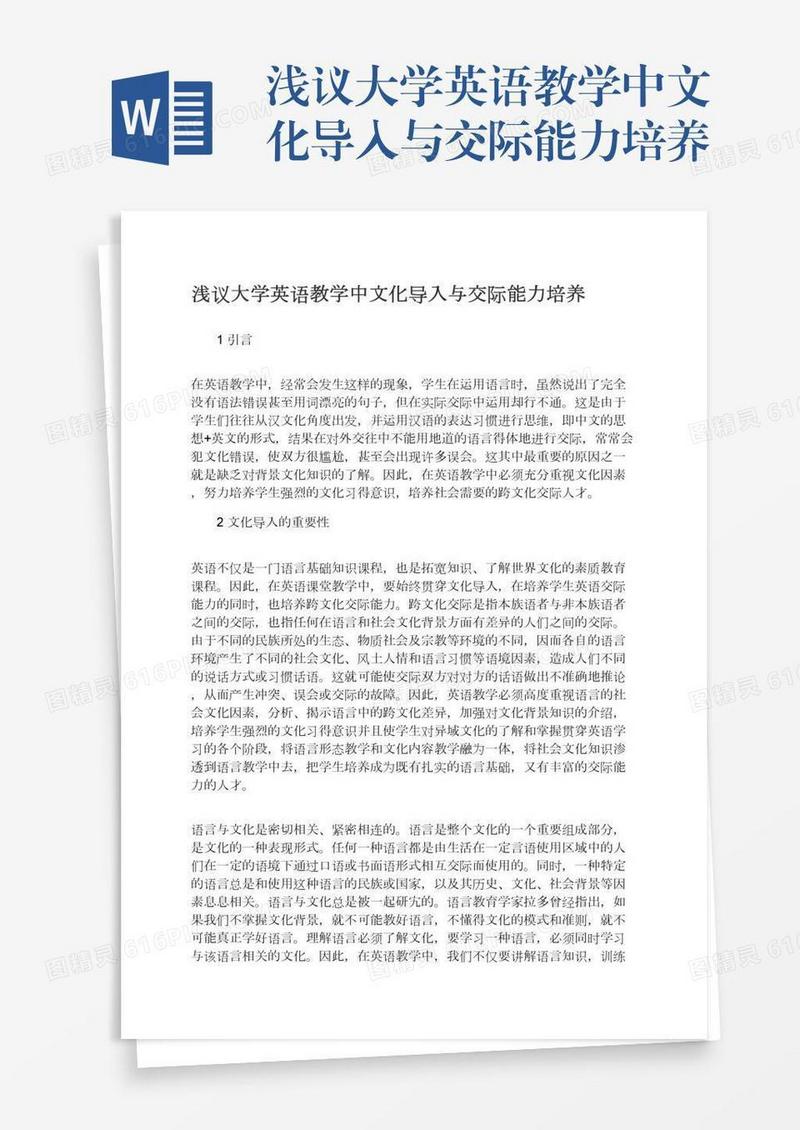 浅议大学英语教学中文化导入与交际能力培养