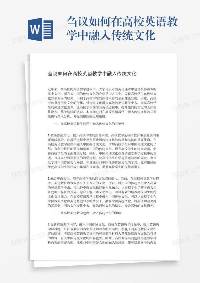刍议如何在高校英语教学中融入传统文化