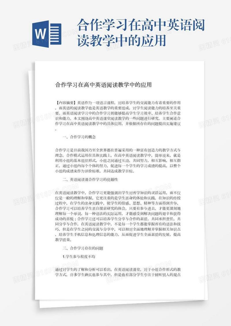合作学习在高中英语阅读教学中的应用