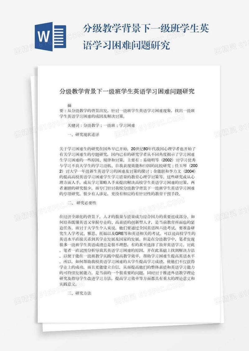 分级教学背景下一级班学生英语学习困难问题研究