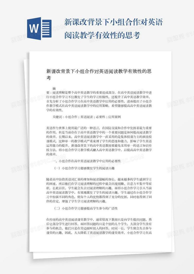 新课改背景下小组合作对英语阅读教学有效性的思考
