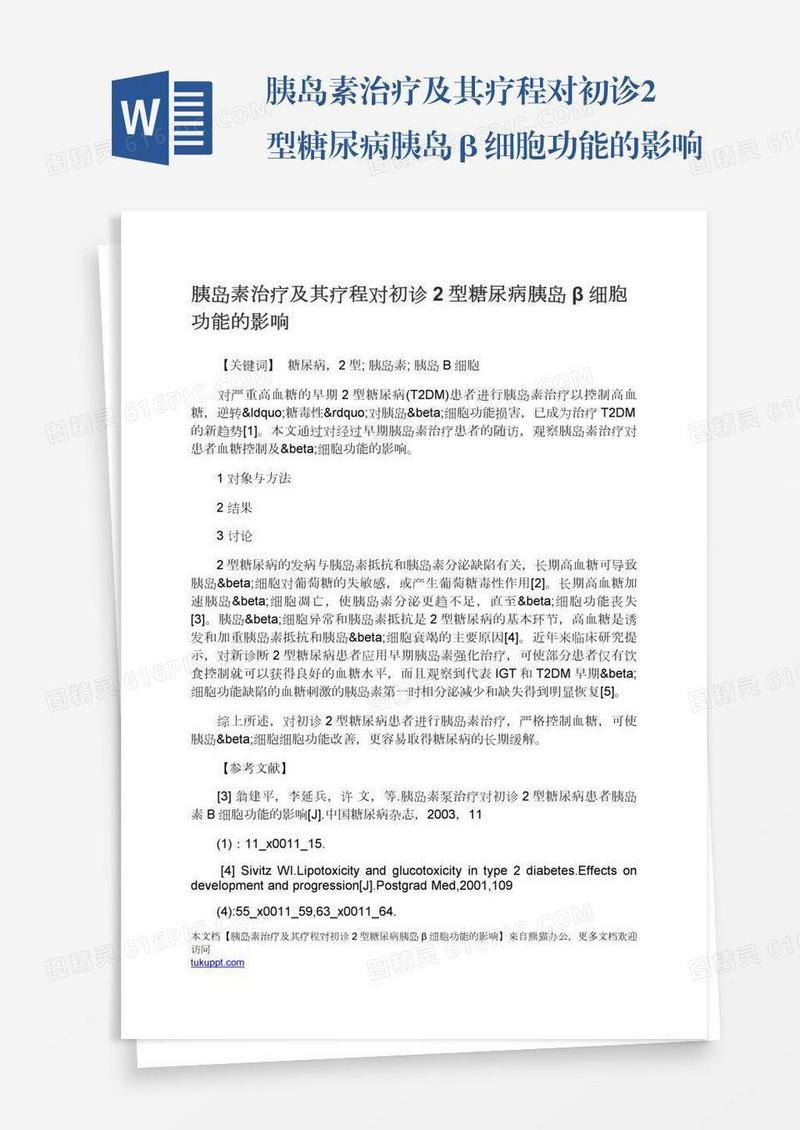 胰岛素治疗及其疗程对初诊2型糖尿病胰岛β细胞功能的影响