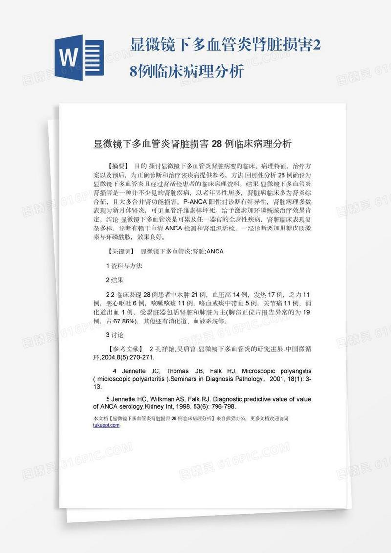 显微镜下多血管炎肾脏损害28例临床病理分析