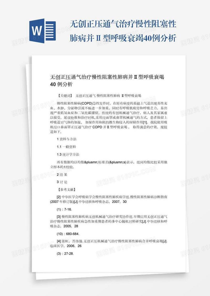 无创正压通气治疗慢性阻塞性肺病并Ⅱ型呼吸衰竭40例分析