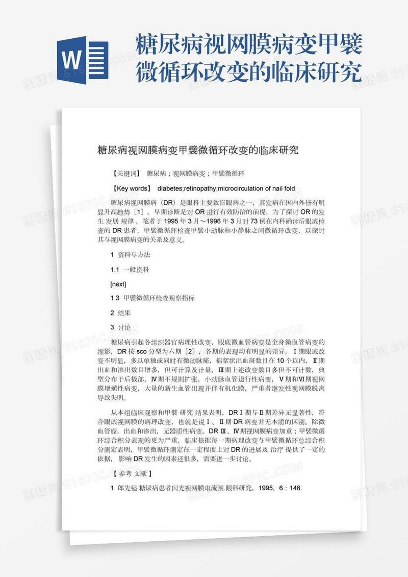 糖尿病视网膜病变甲襞微循环改变的临床研究
