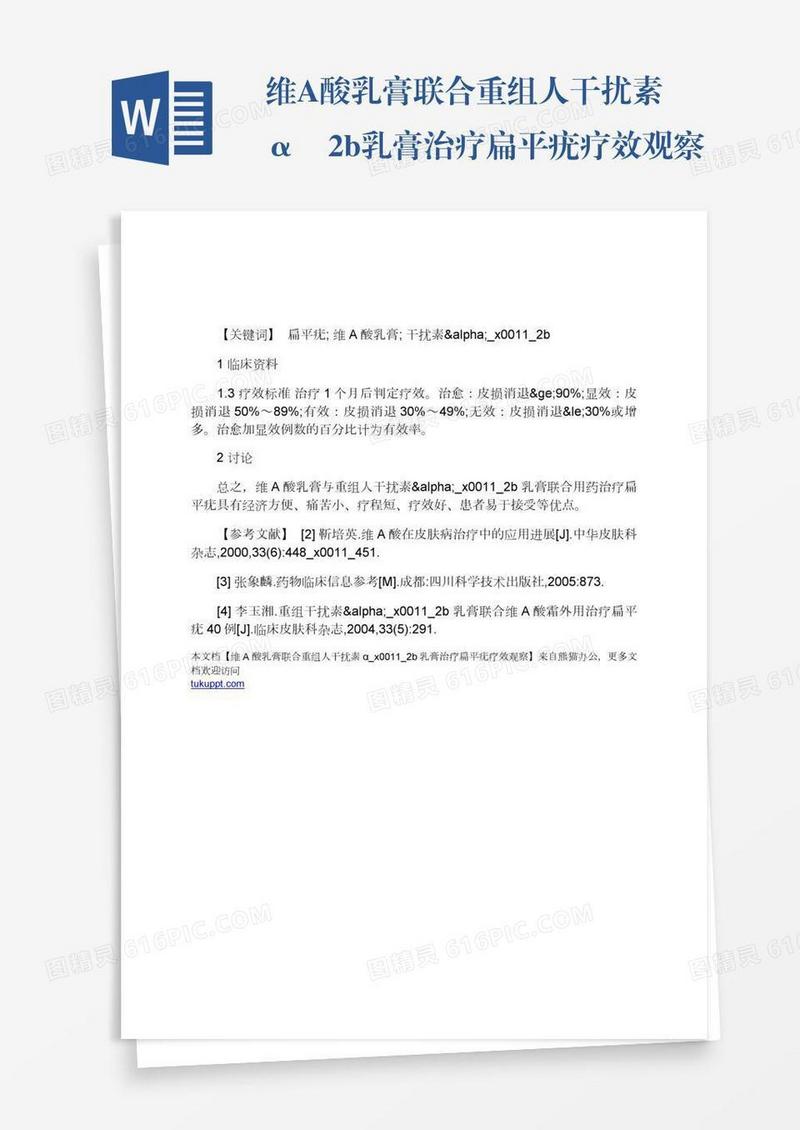 维A酸乳膏联合重组人干扰素α2b乳膏治疗扁平疣疗效观察