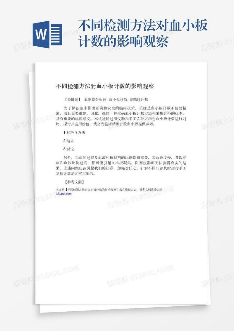 不同检测方法对血小板计数的影响观察
