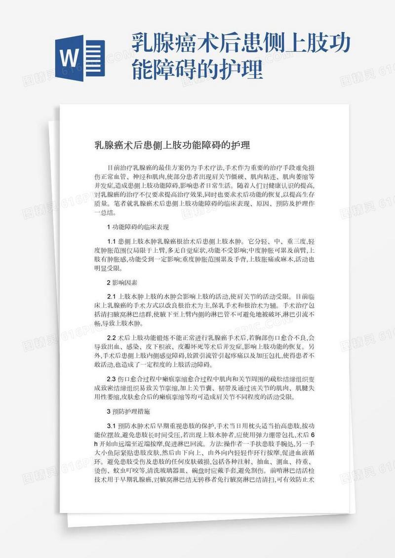 乳腺癌术后患侧上肢功能障碍的护理