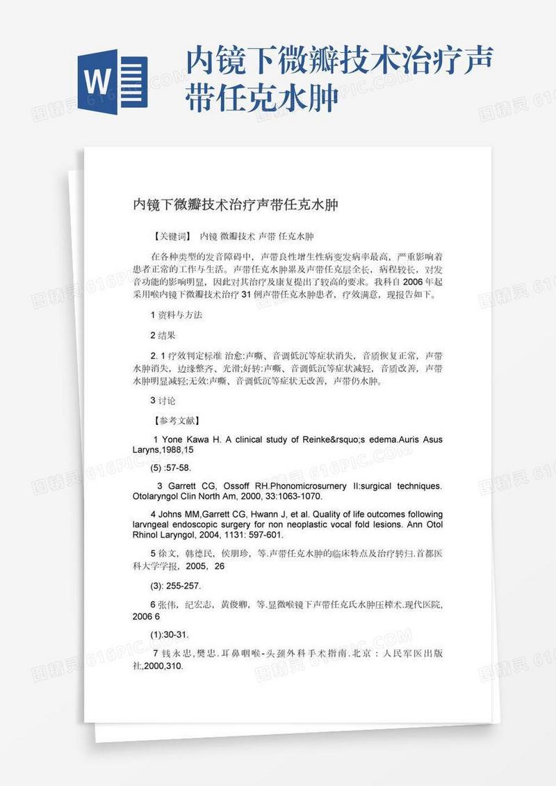 内镜下微瓣技术治疗声带任克水肿