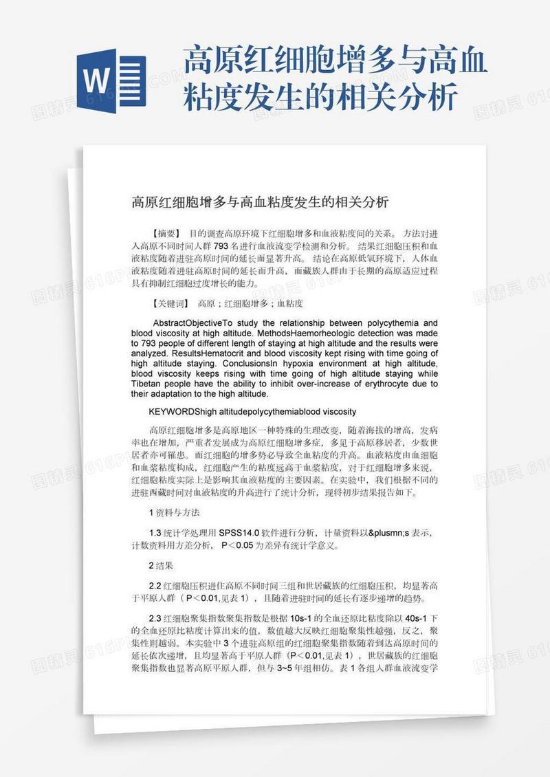 高原红细胞增多与高血粘度发生的相关分析