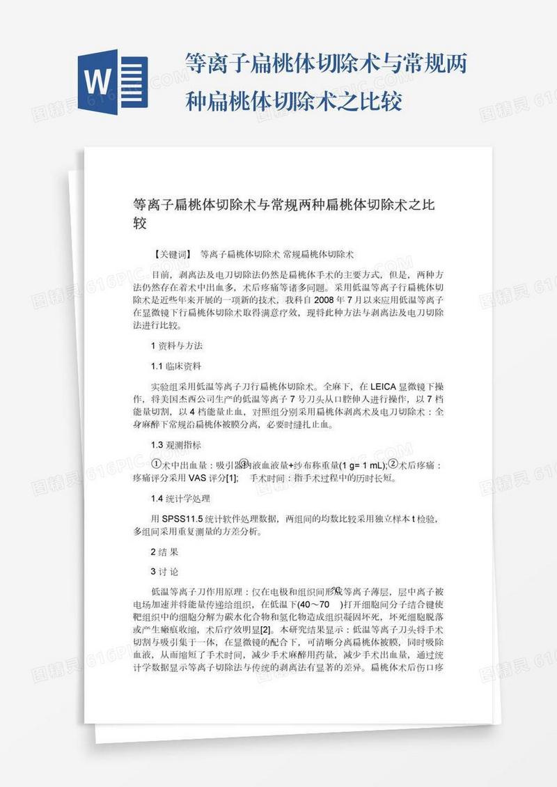 等离子扁桃体切除术与常规两种扁桃体切除术之比较