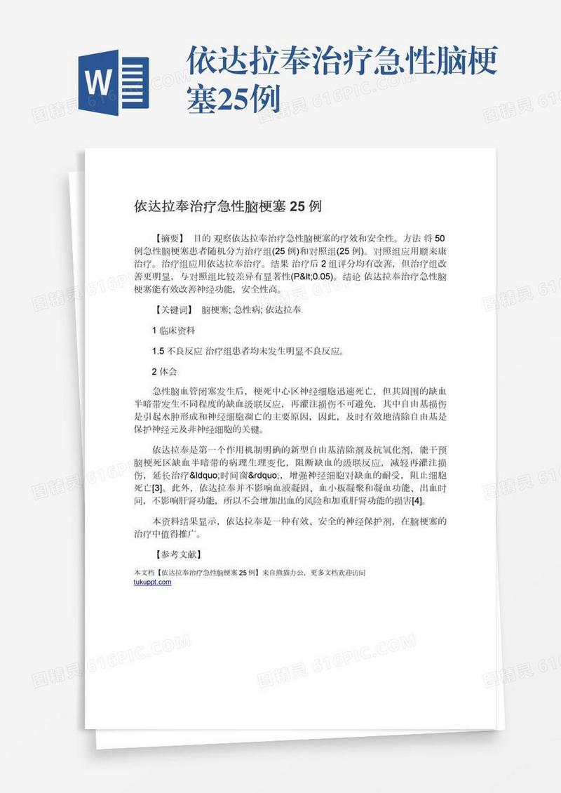 依达拉奉治疗急性脑梗塞25例