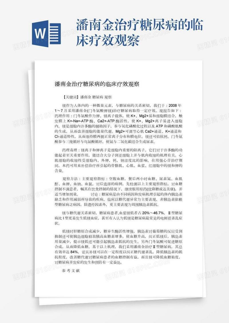潘南金治疗糖尿病的临床疗效观察