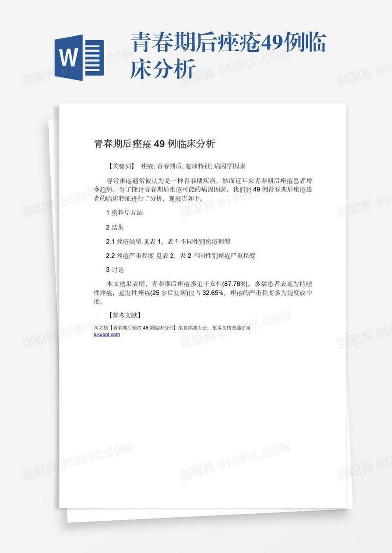 青春期后痤疮49例临床分析