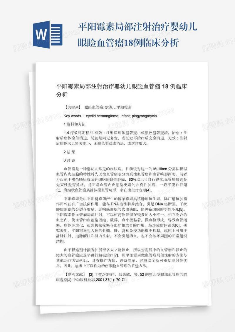 平阳霉素局部注射治疗婴幼儿眼睑血管瘤18例临床分析