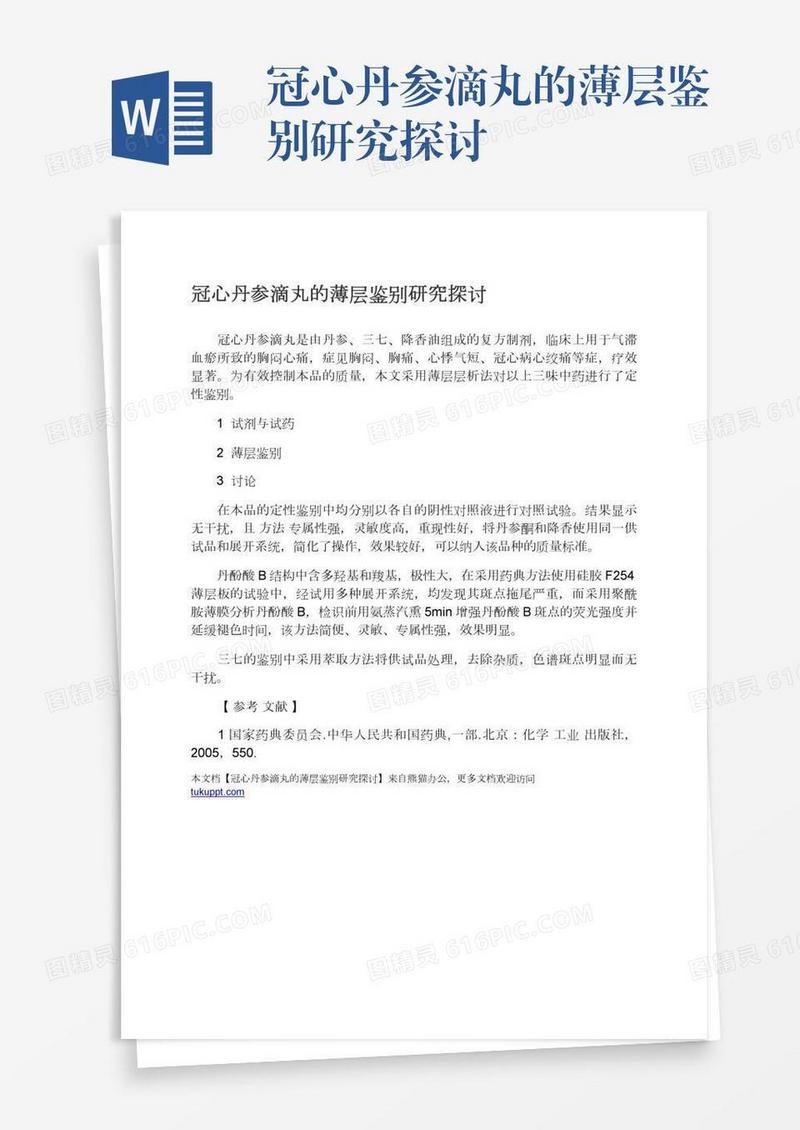 冠心丹参滴丸的薄层鉴别研究探讨