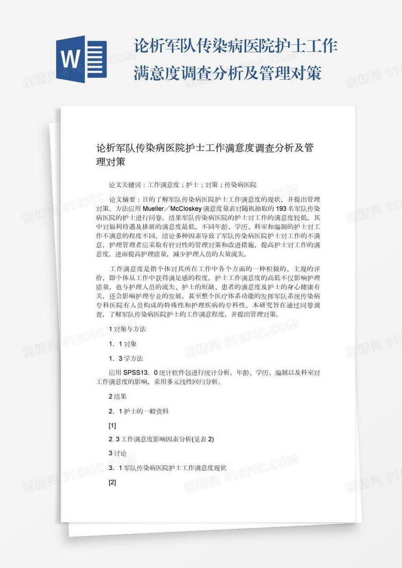 论析军队传染病医院护士工作满意度调查分析及管理对策