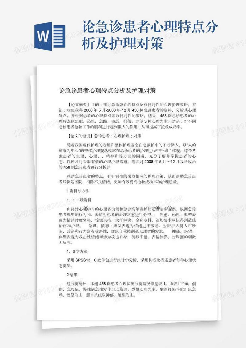 论急诊患者心理特点分析及护理对策
