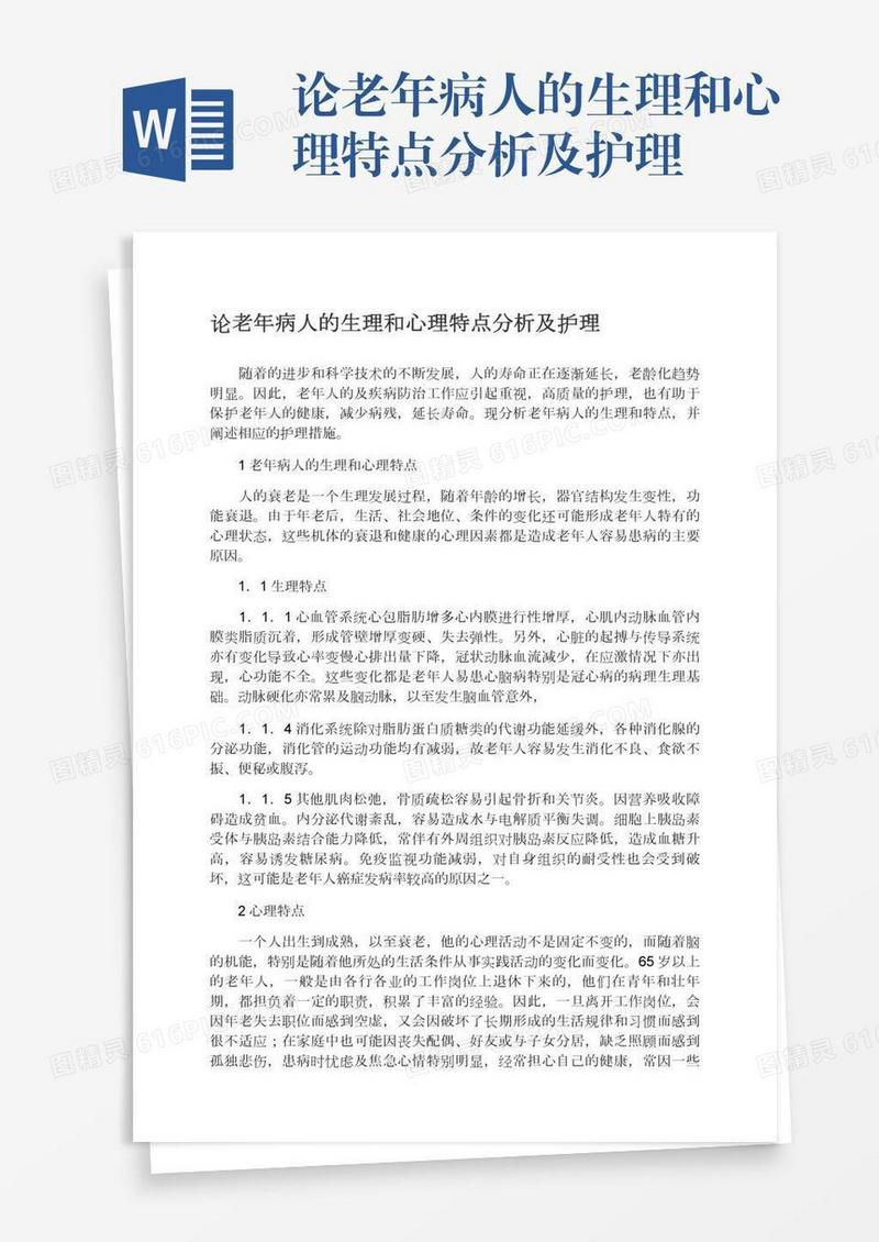 论老年病人的生理和心理特点分析及护理