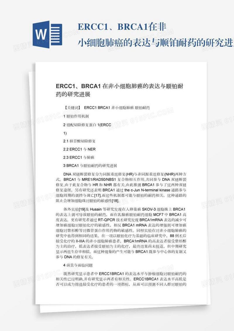 ERCC1、BRCA1在非小细胞肺癌的表达与顺铂耐药的研究进展