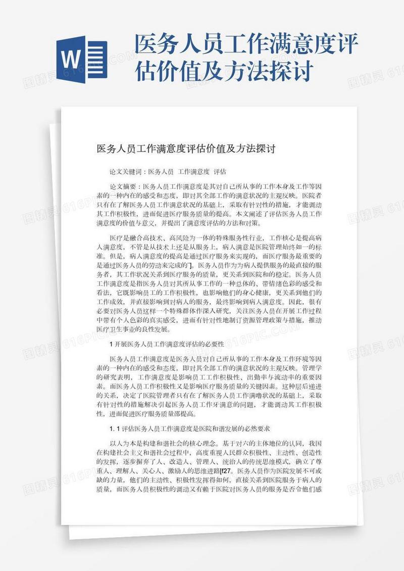 医务人员工作满意度评估价值及方法探讨