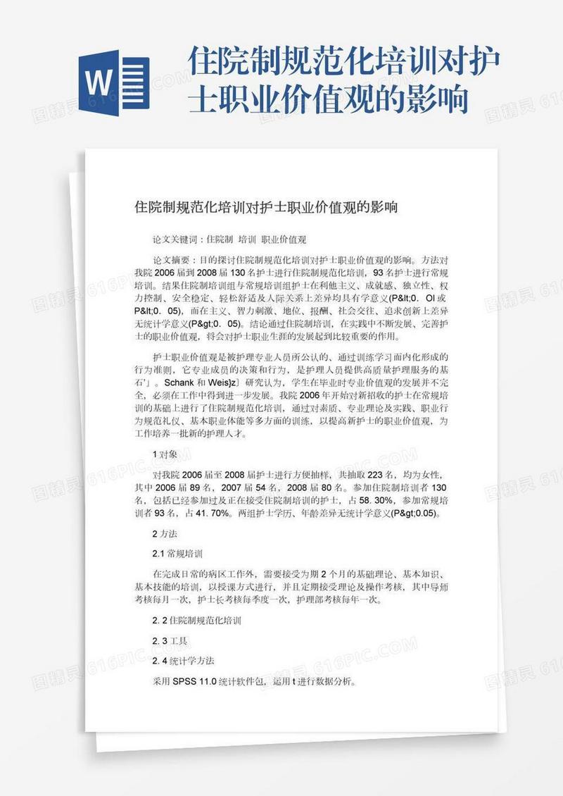 住院制规范化培训对护士职业价值观的影响