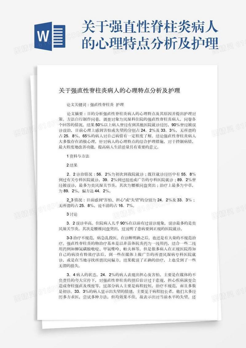 关于强直性脊柱炎病人的心理特点分析及护理