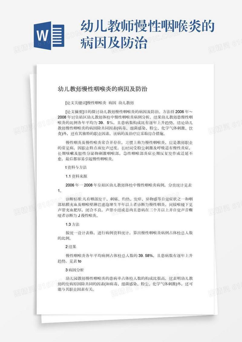 幼儿教师慢性咽喉炎的病因及防治
