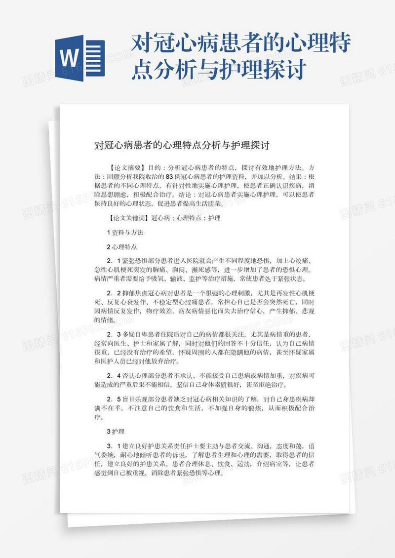 对冠心病患者的心理特点分析与护理探讨