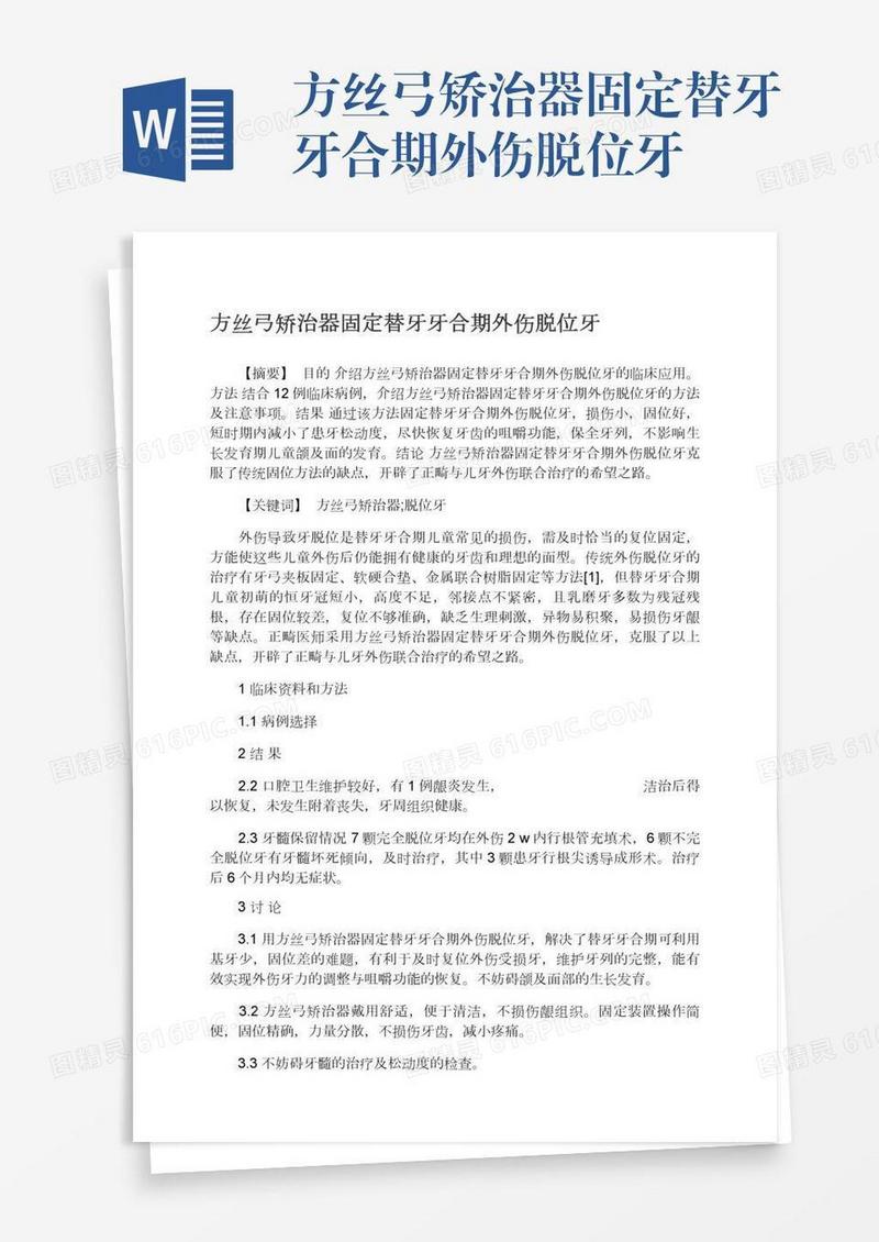 方丝弓矫治器固定替牙牙合期外伤脱位牙