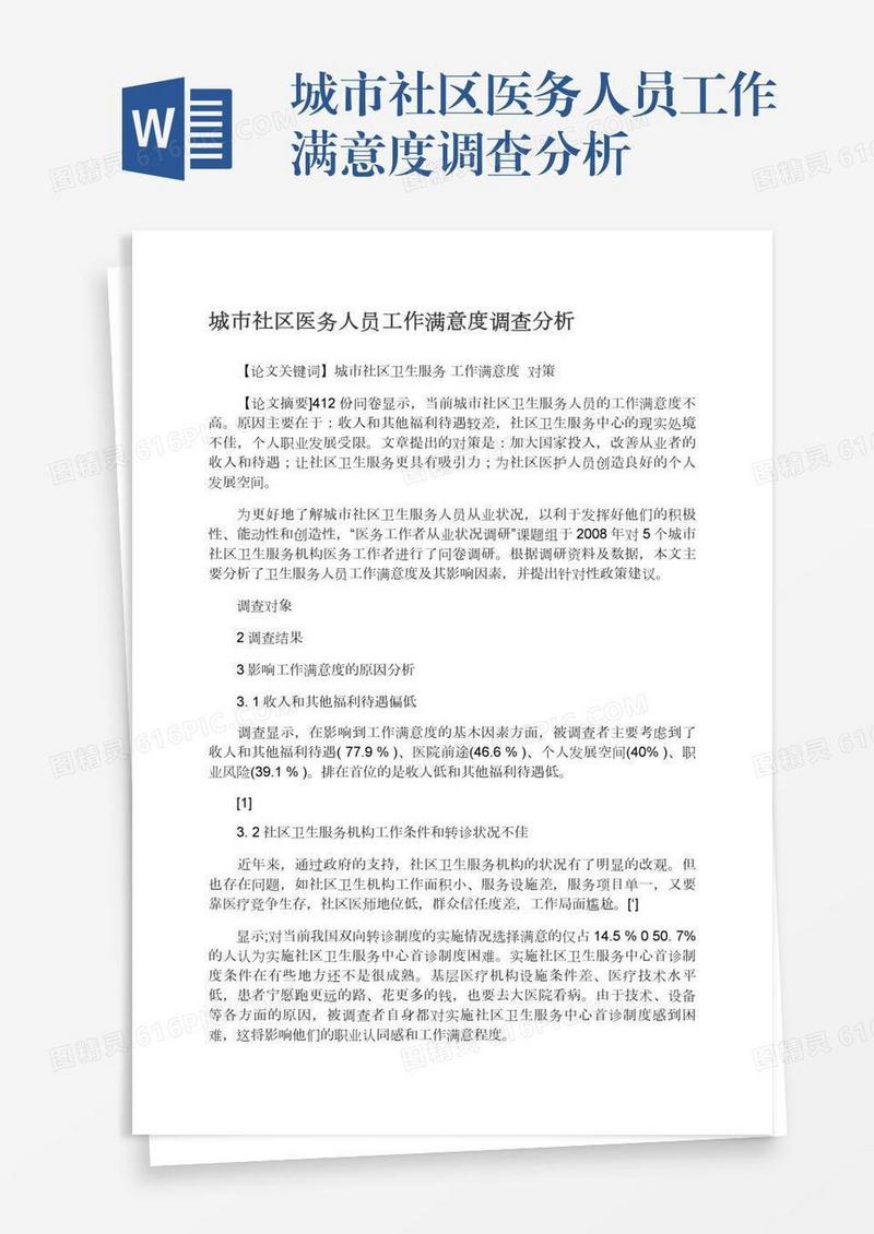 城市社区医务人员工作满意度调查分析