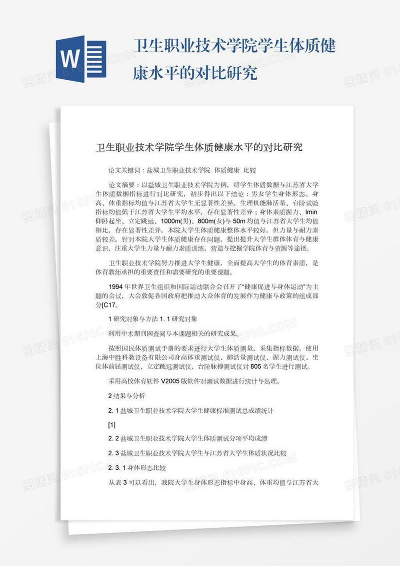 卫生职业技术学院学生体质健康水平的对比研究