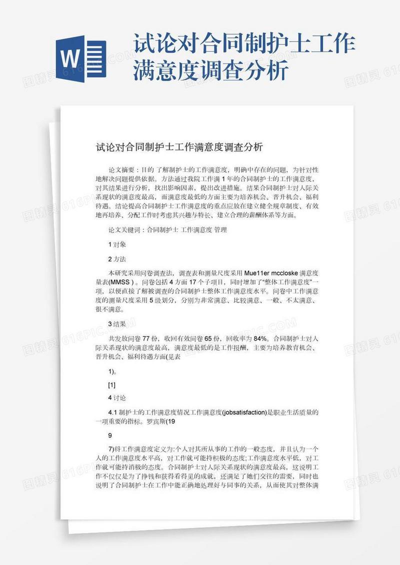 试论对合同制护士工作满意度调查分析