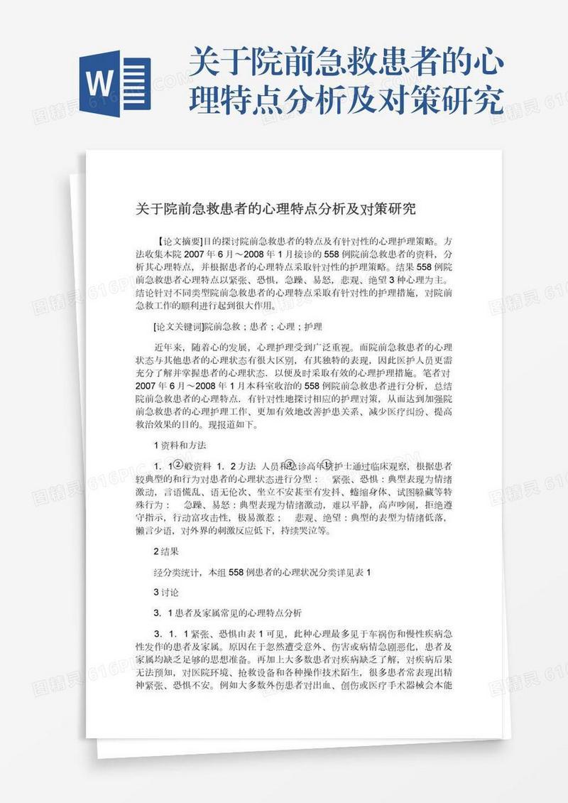 关于院前急救患者的心理特点分析及对策研究
