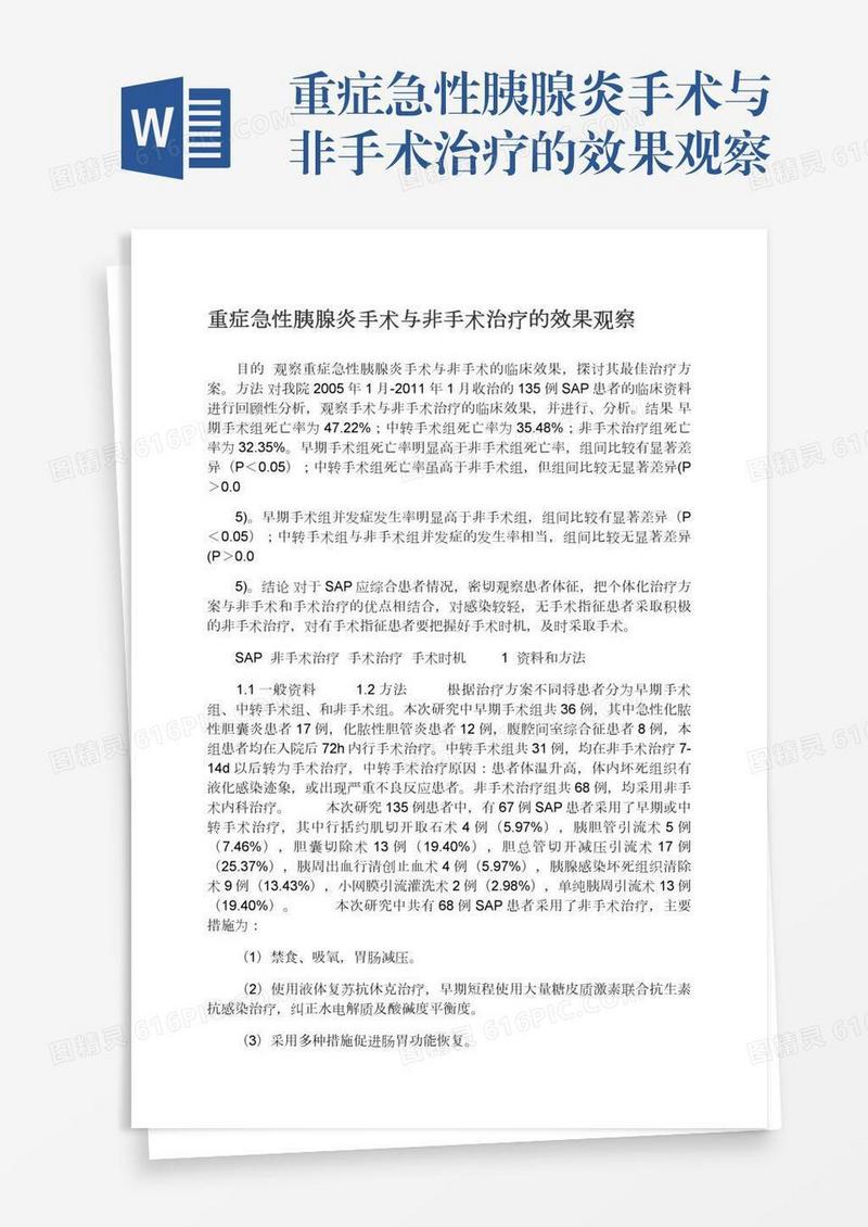 重症急性胰腺炎手术与非手术治疗的效果观察