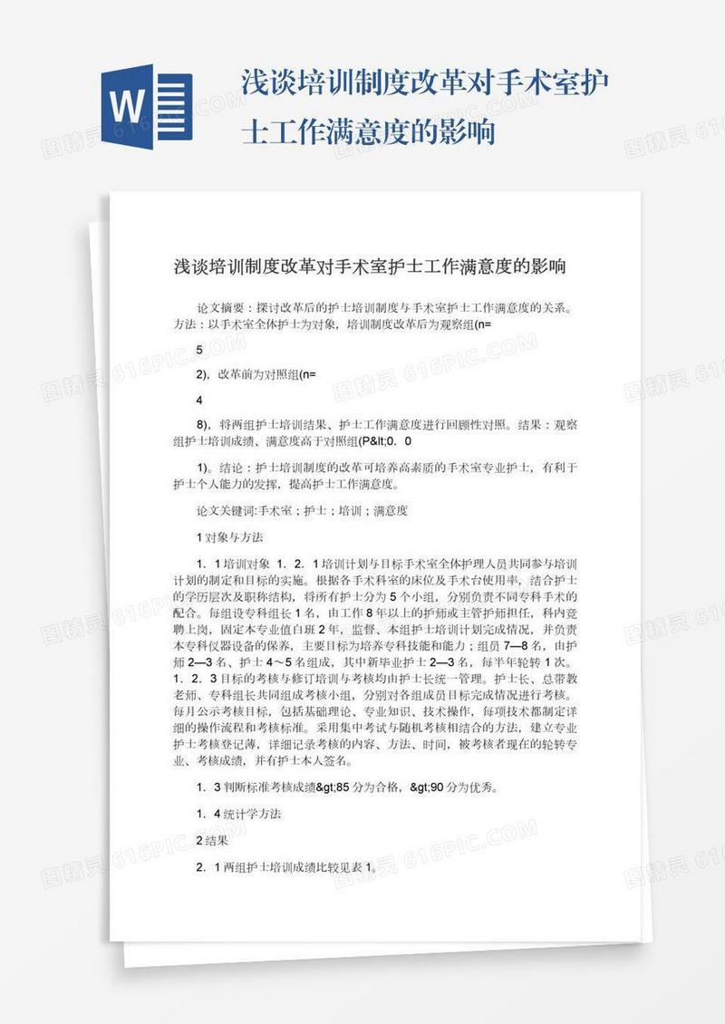 浅谈培训制度改革对手术室护士工作满意度的影响